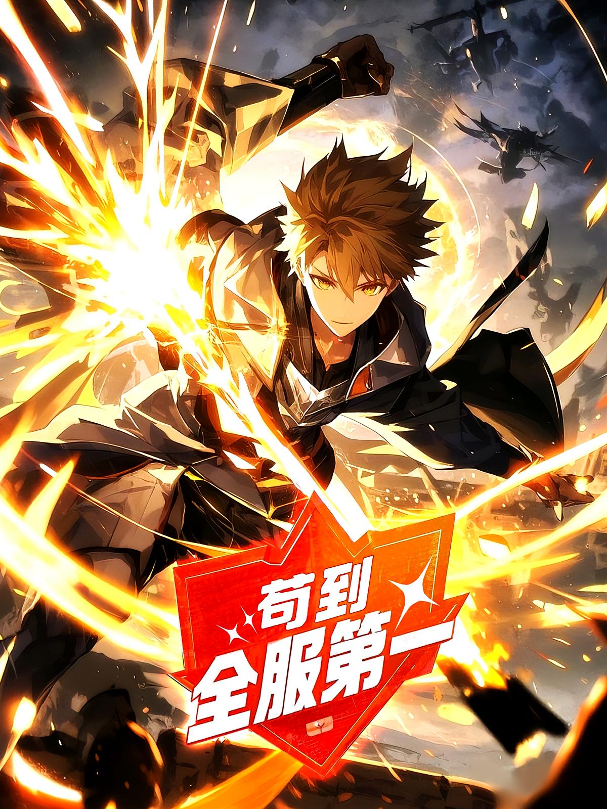 苟到全服第一 第一季