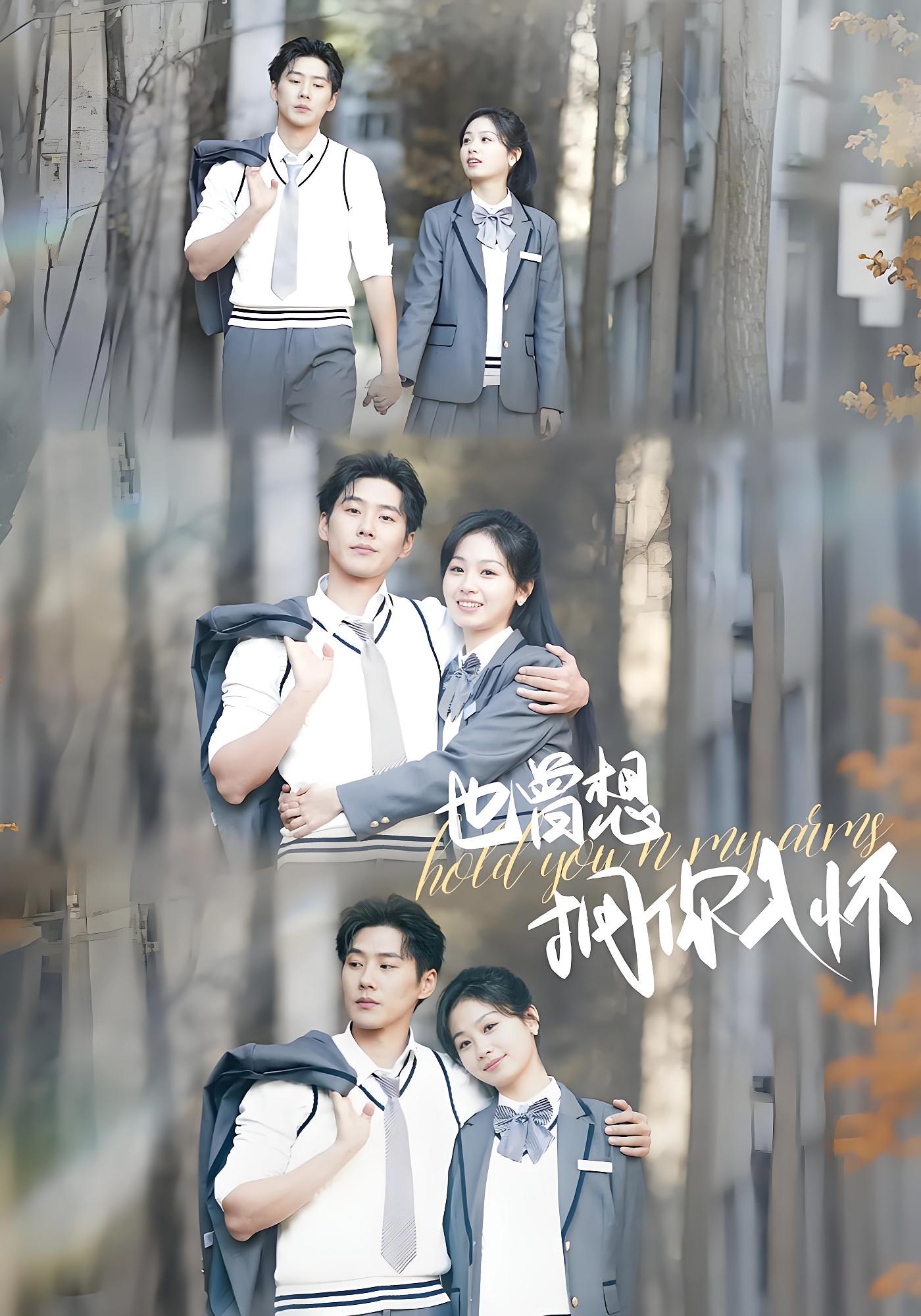 也曾想拥你入怀