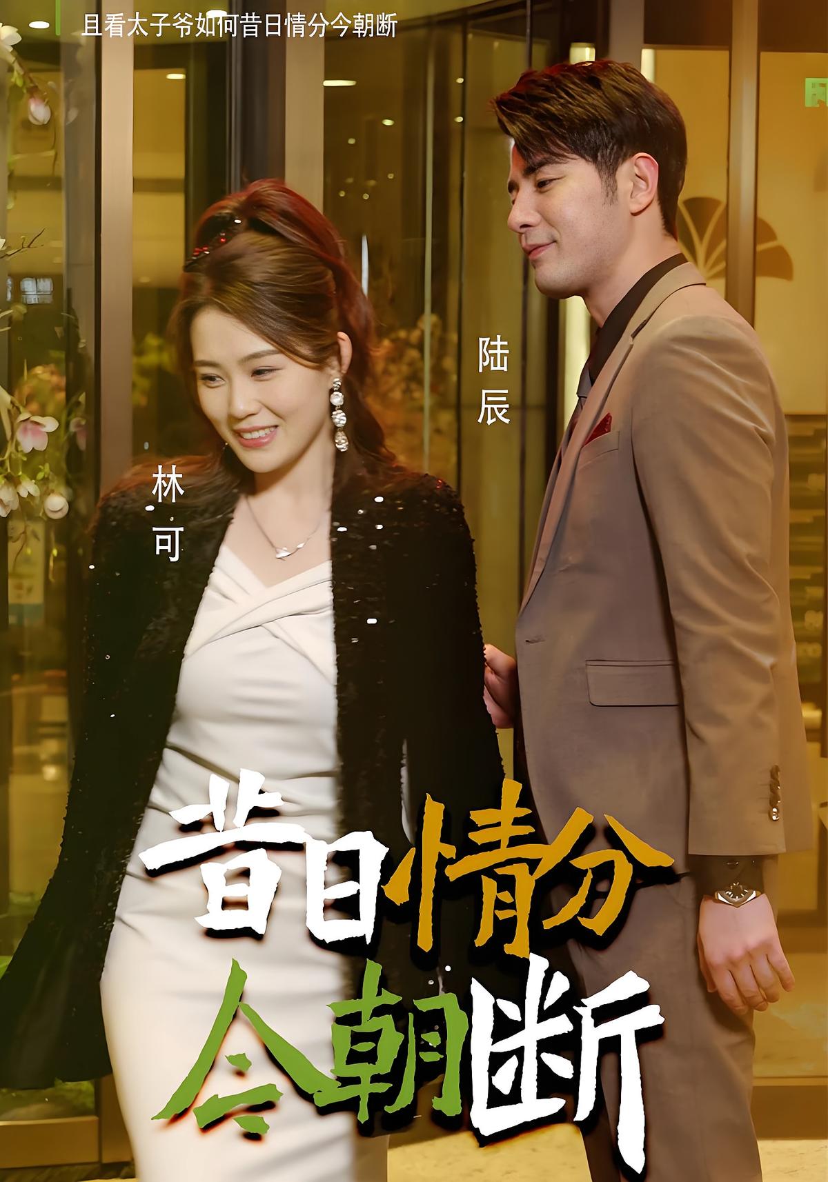 昔日情分今朝断