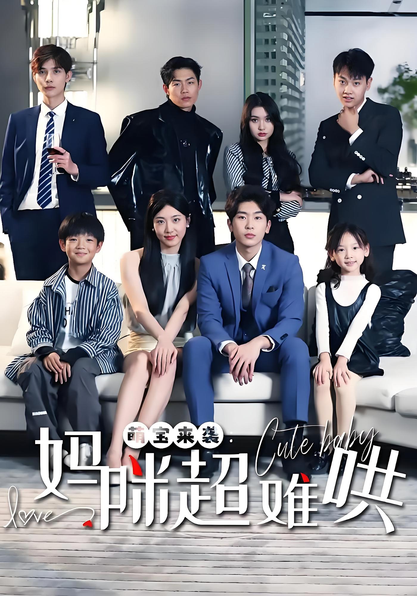 萌宝来袭：妈咪超难哄