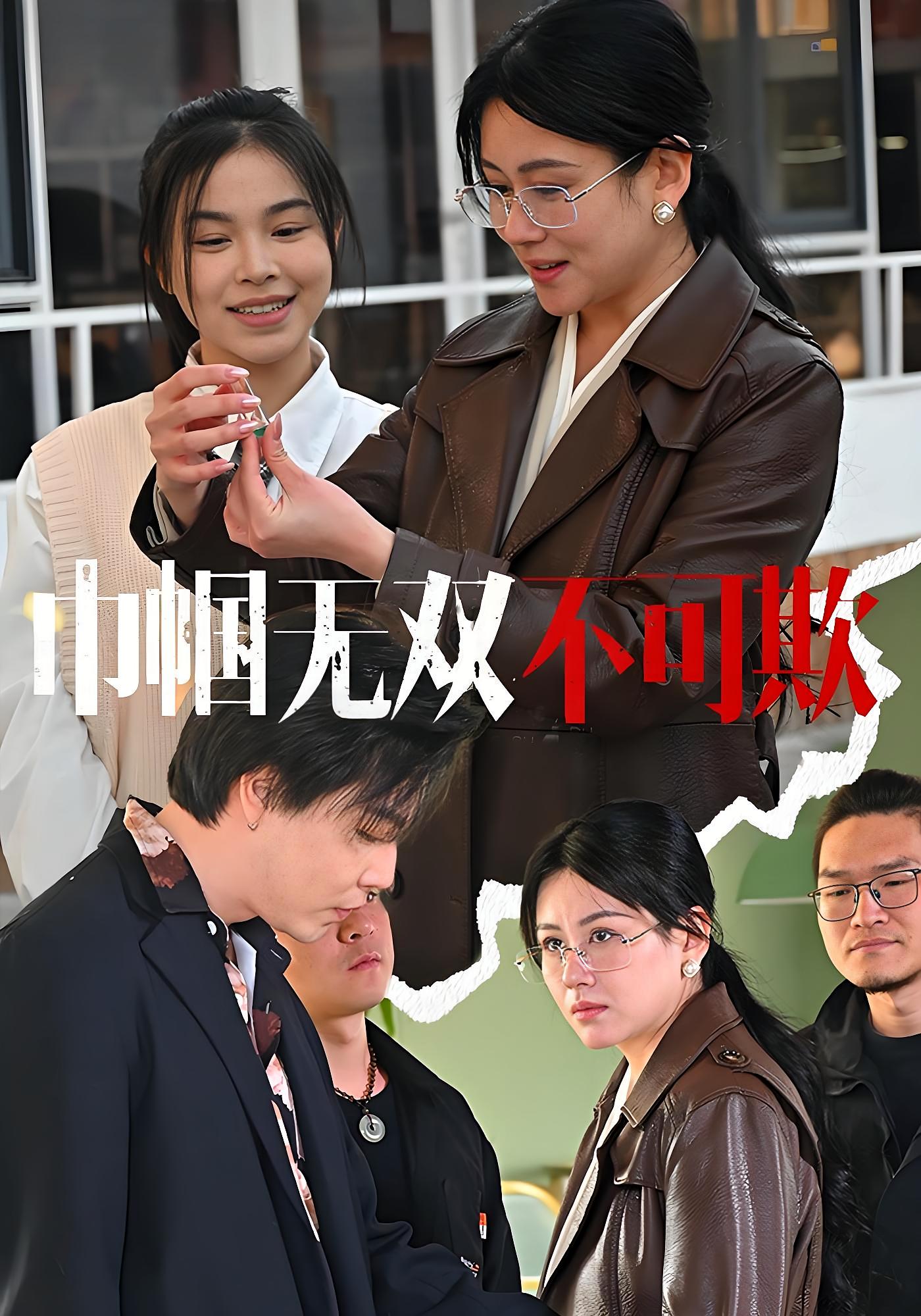 巾帼无双不可欺