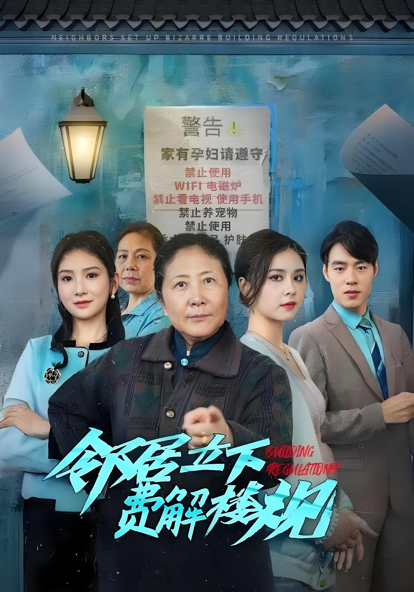 邻居立下费解楼规