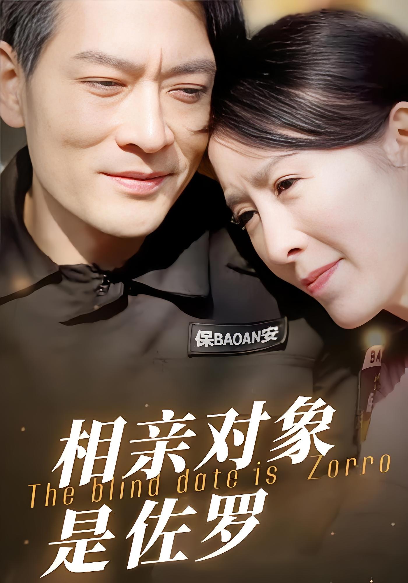 相亲对象是佐罗