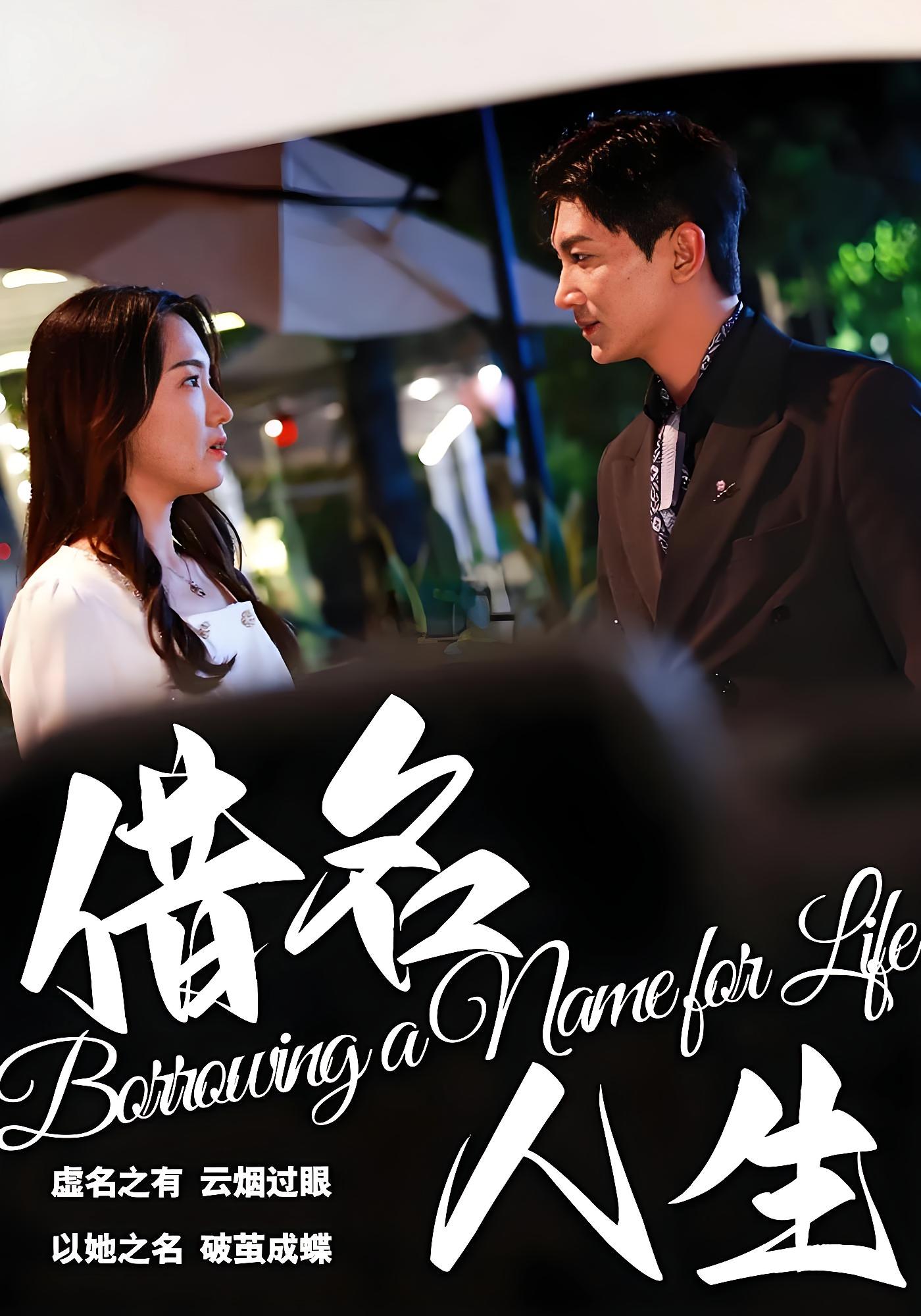 借名人生