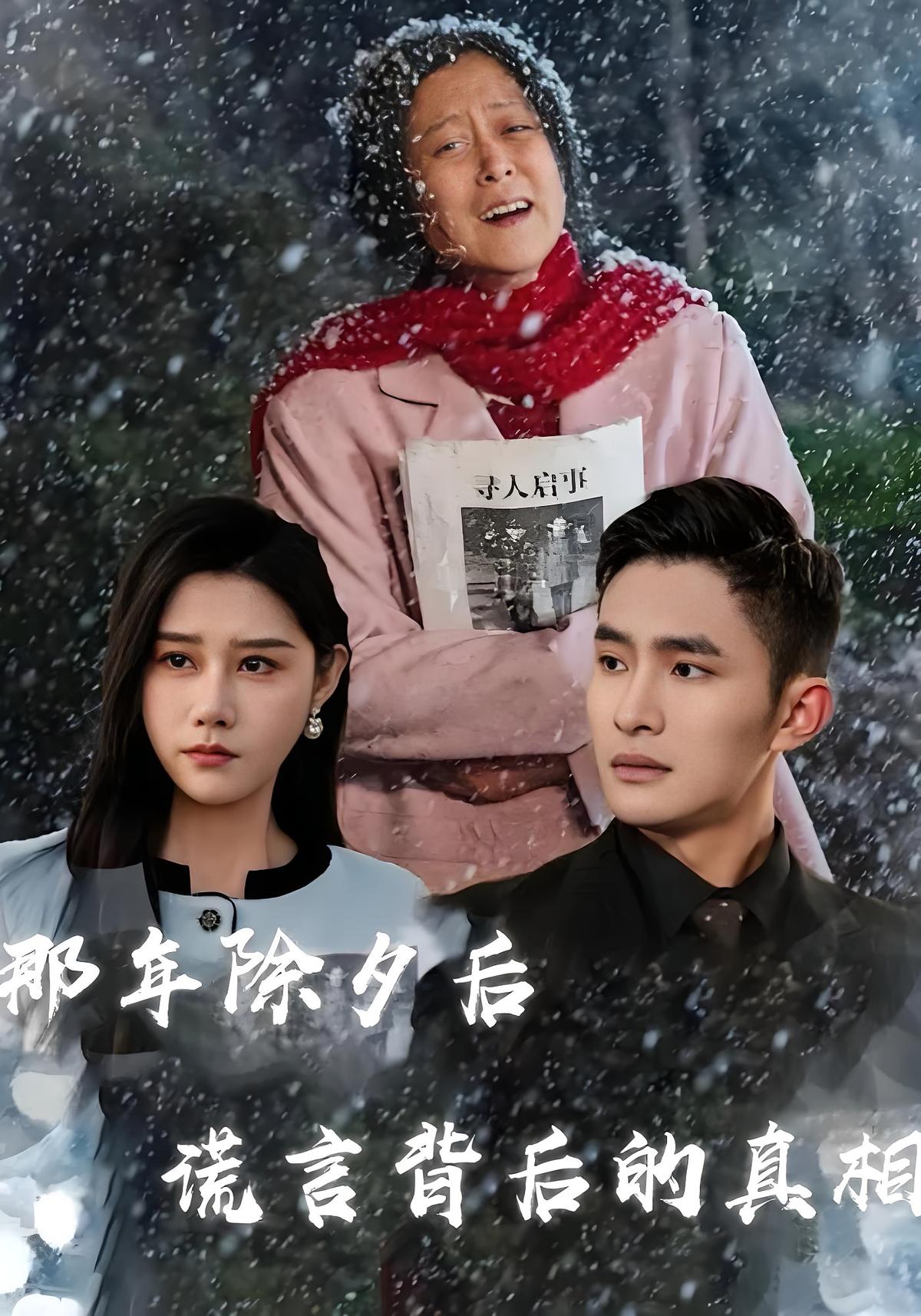 那年除夕后谎言背后的真相