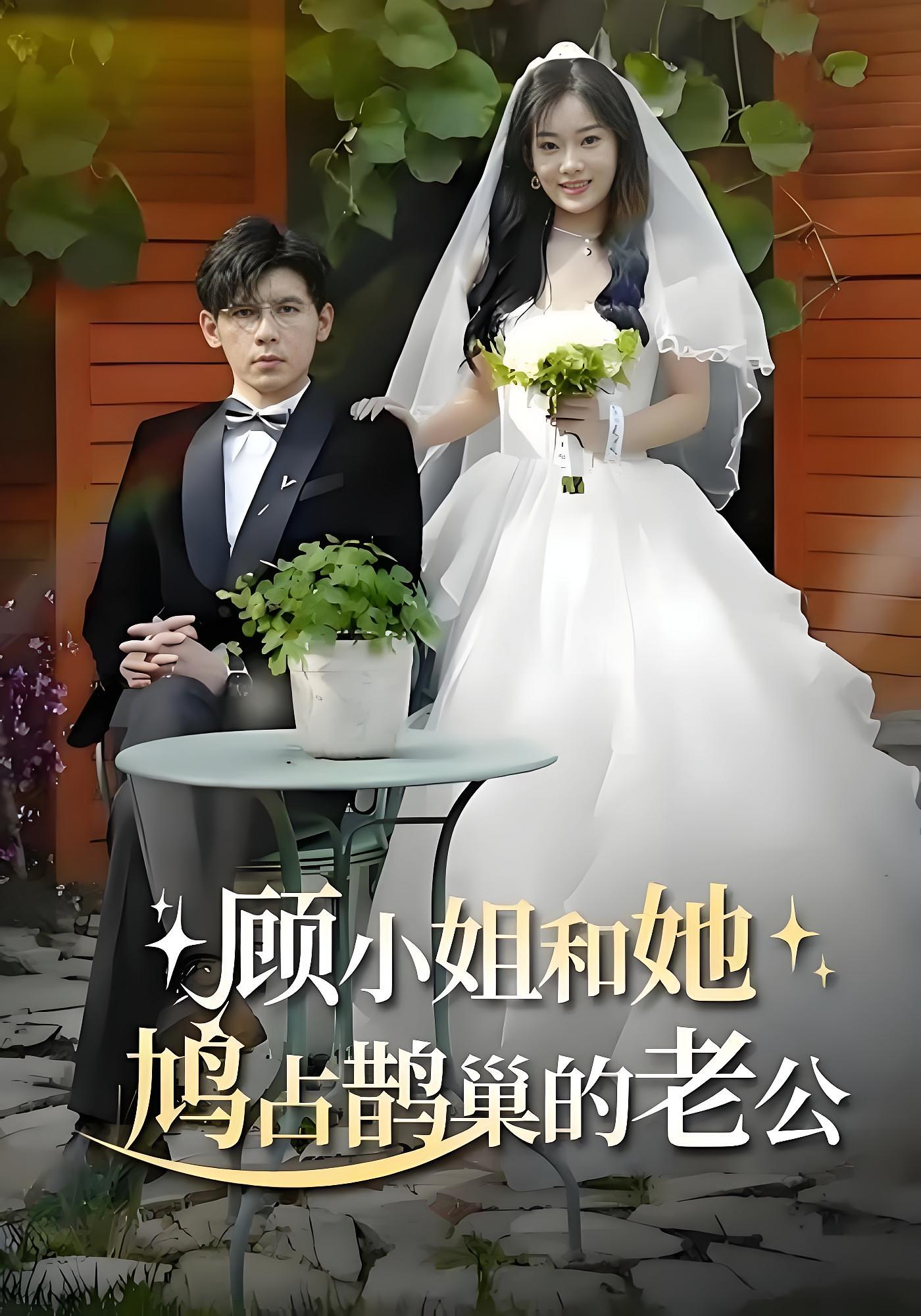 顾小姐和她鸠占鹊巢的老公