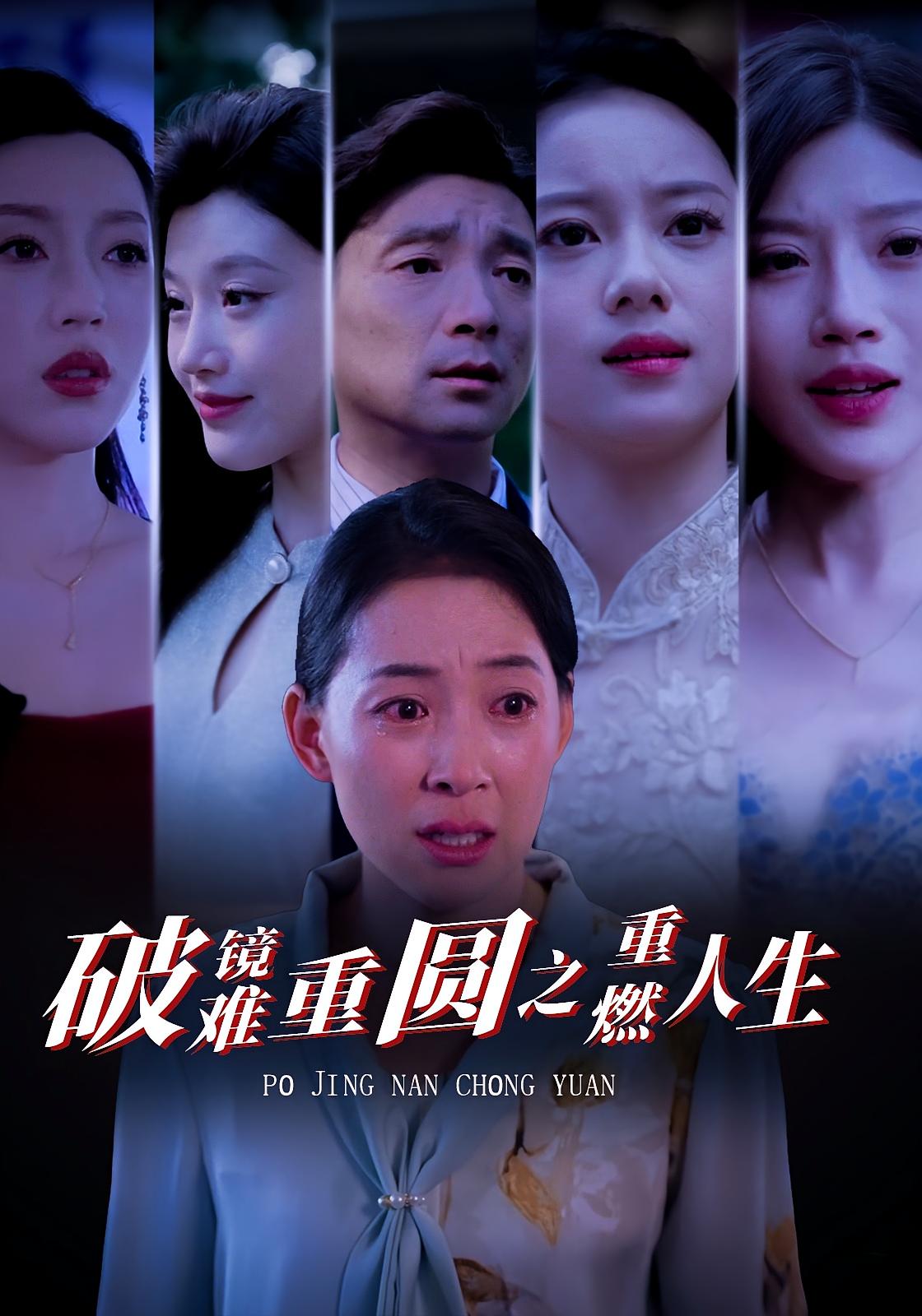 破镜难重圆之重燃人生