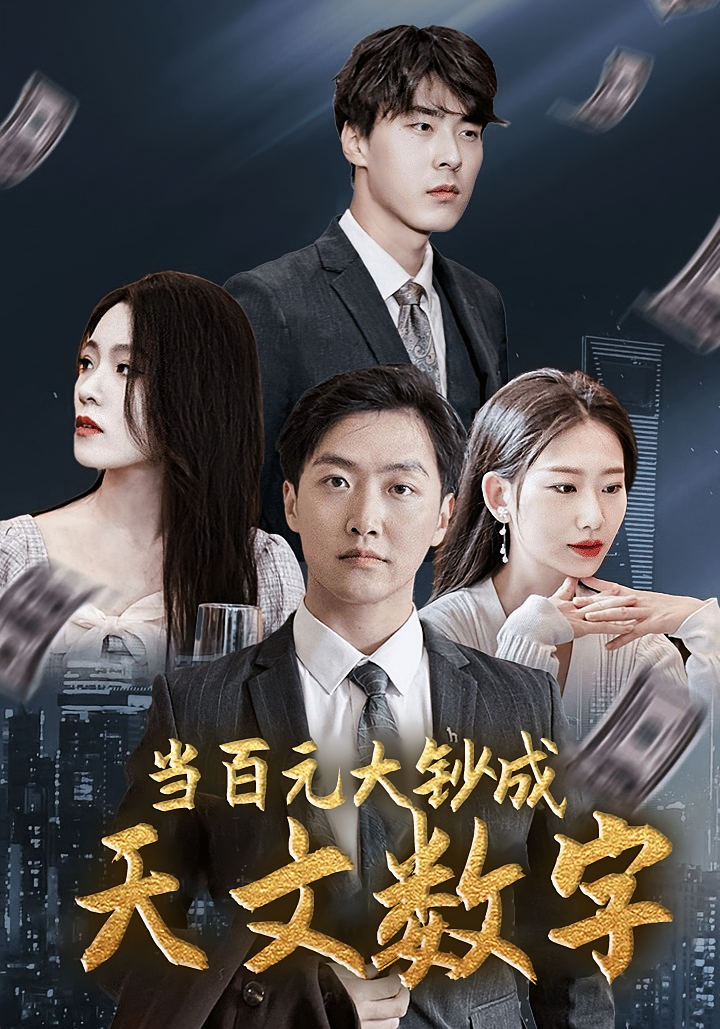 当百元大钞成天文数字