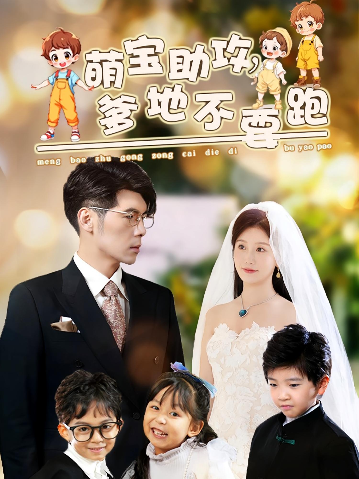 萌宝助攻，爹地不要跑