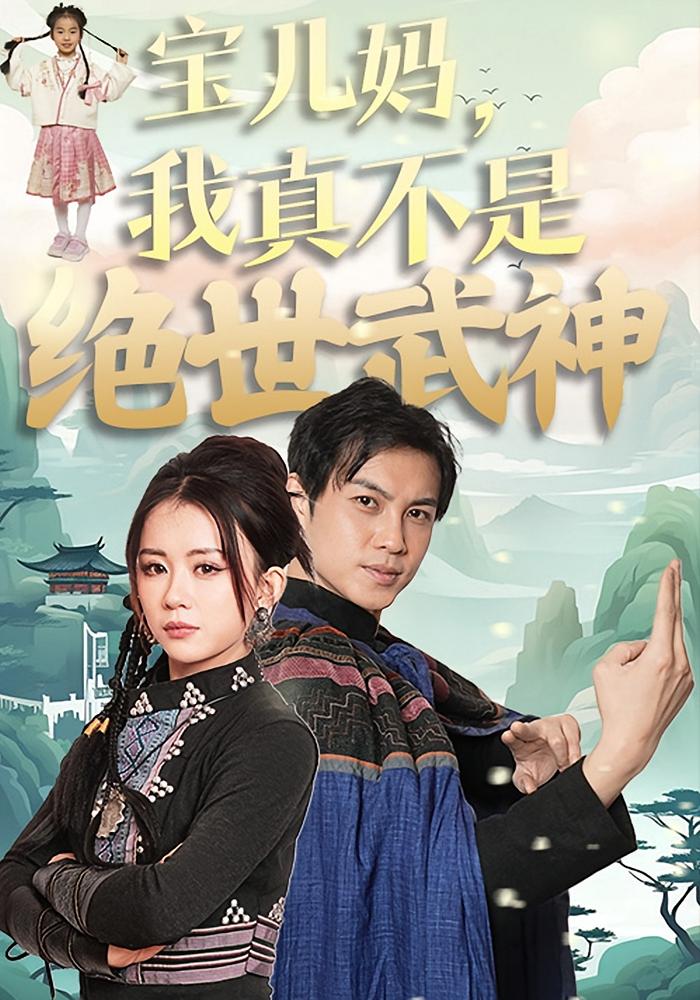 宝儿妈，我真不是绝世武神
