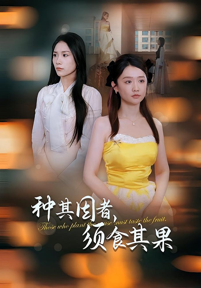 种其因者，须食其果