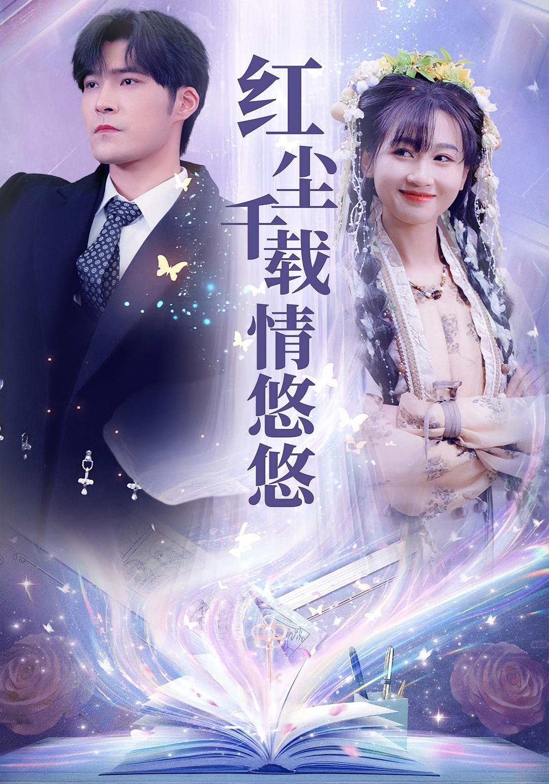 红尘千载情悠悠