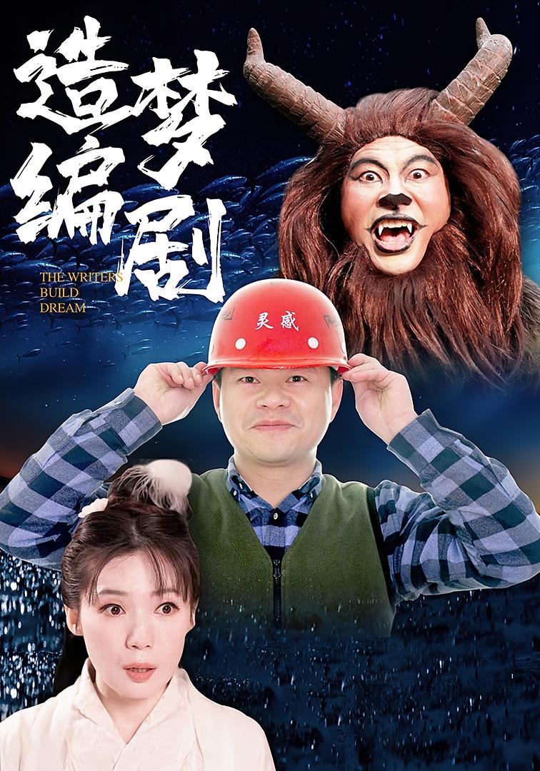 造梦编剧