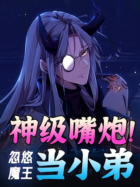 神级嘴炮！忽悠魔王当小弟