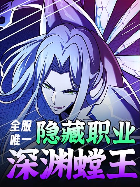 全服唯一隐藏职业:深渊螳王
