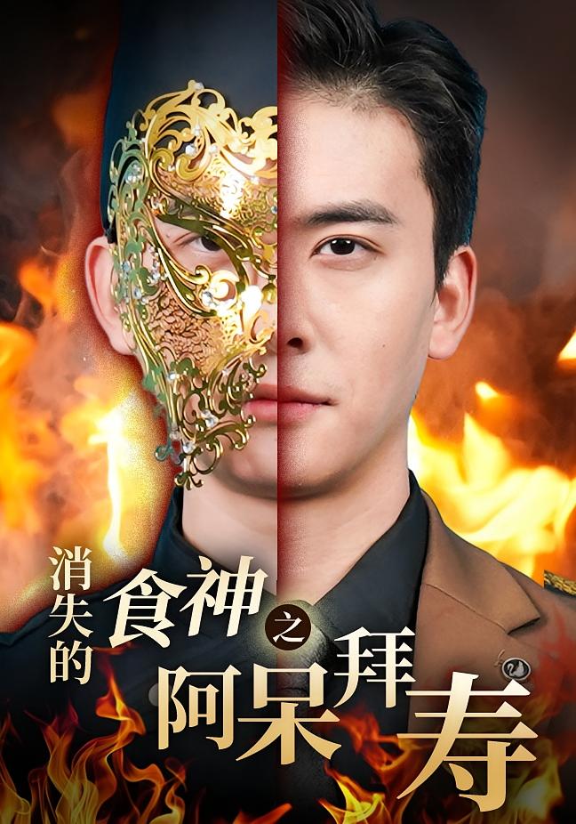 消失的食神之阿呆拜寿