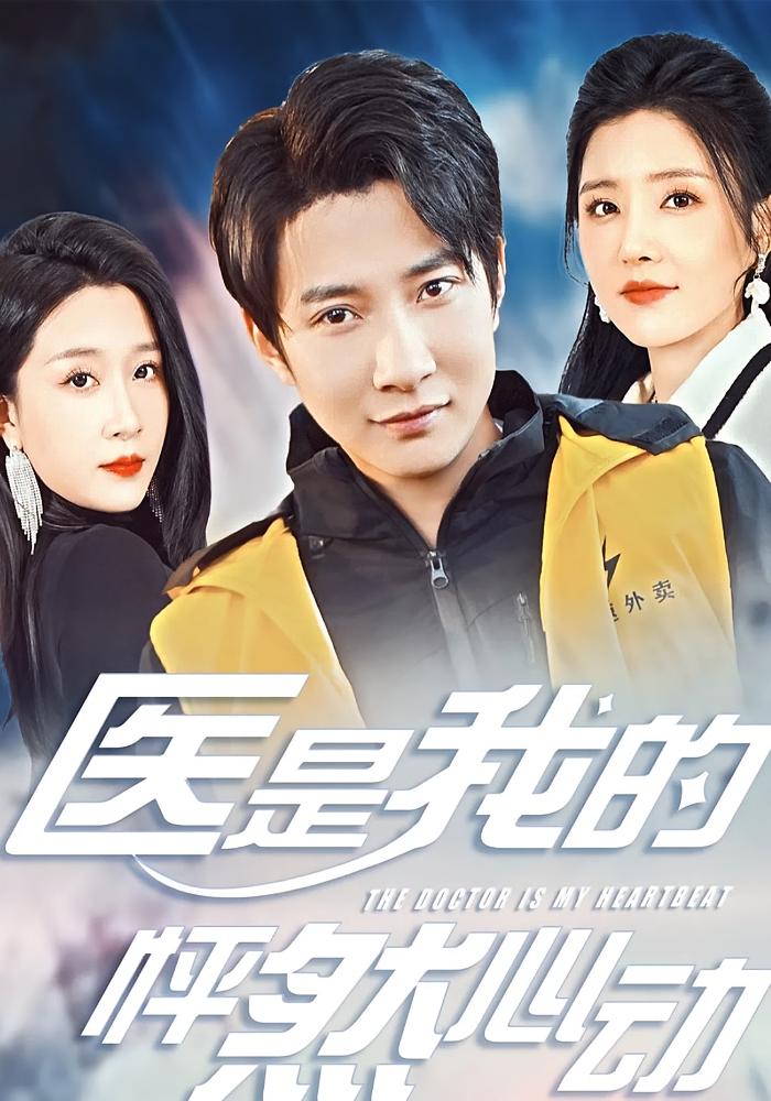 医是我的怦然心动