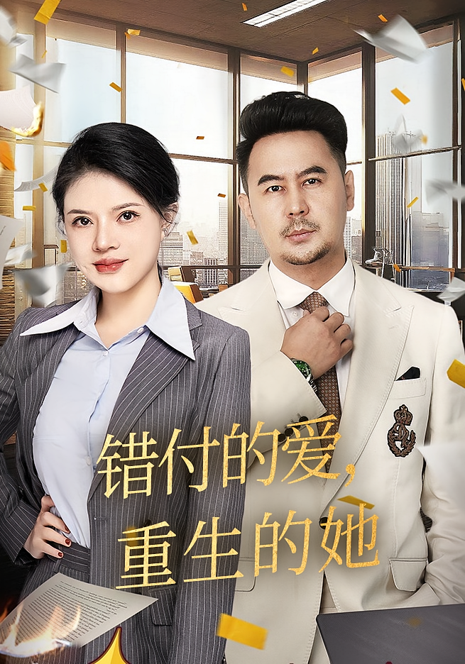 错付的爱，重生的她