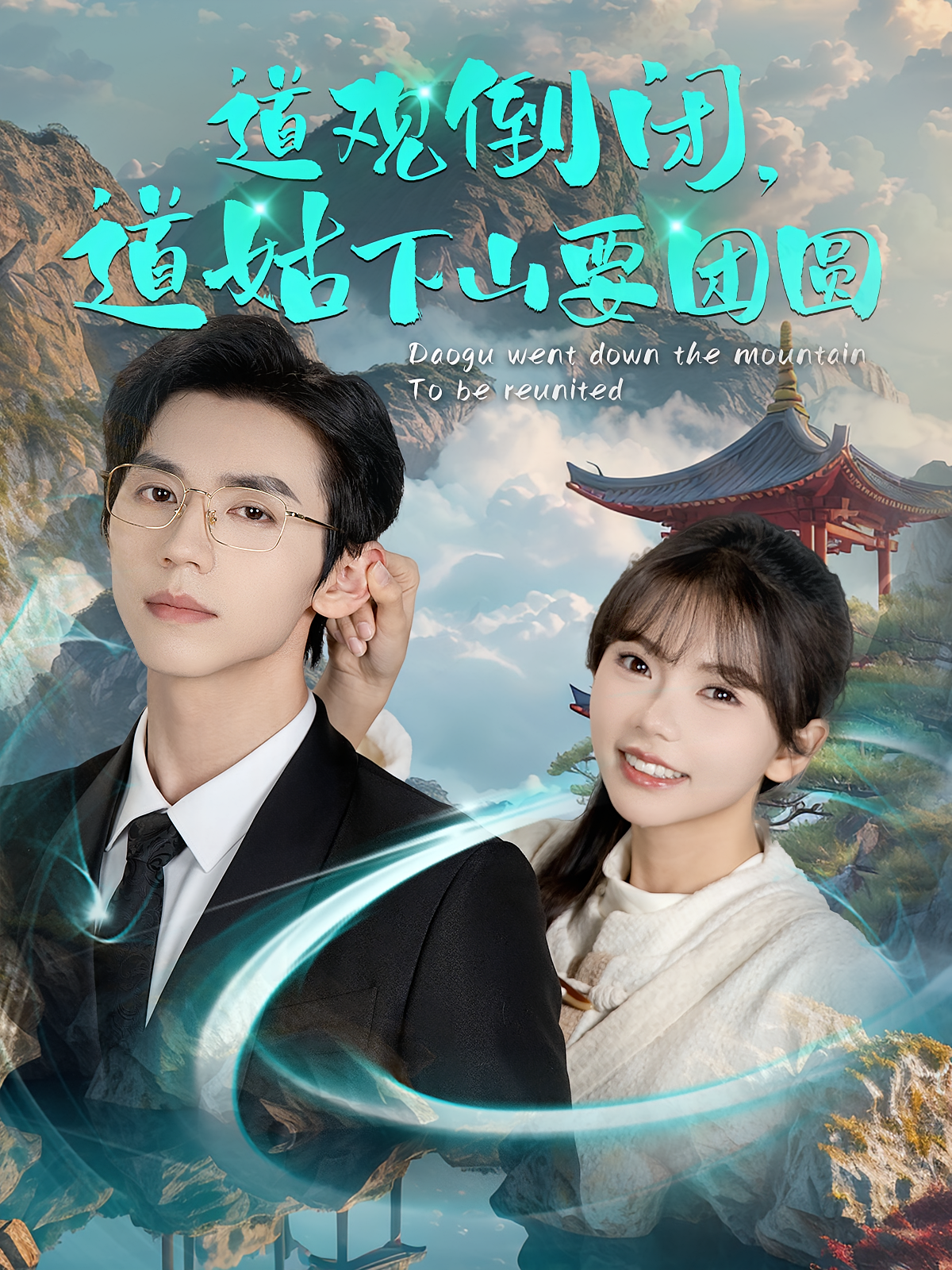 道观倒闭，道姑下山要团圆