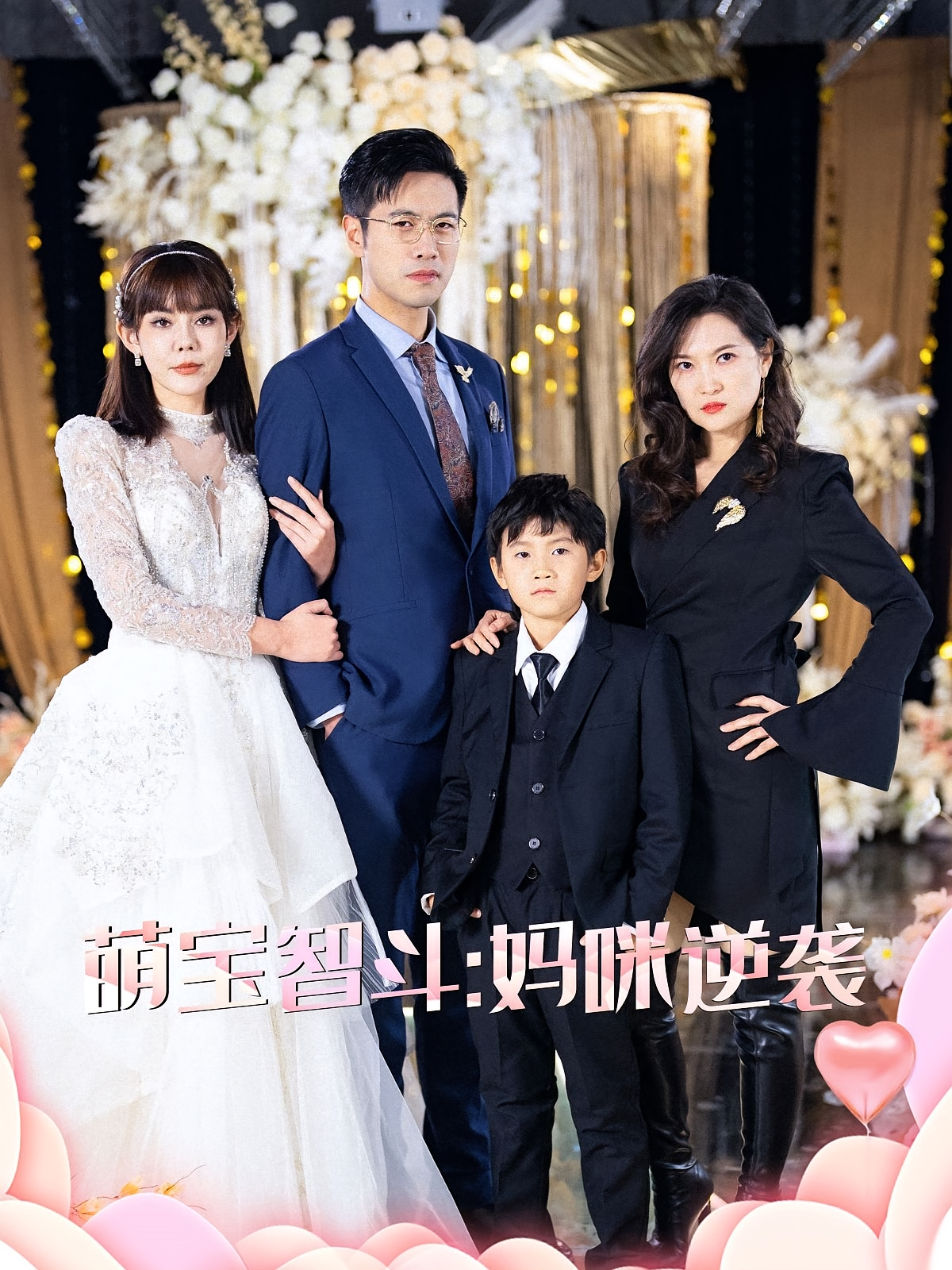 萌宝智斗：妈咪逆袭