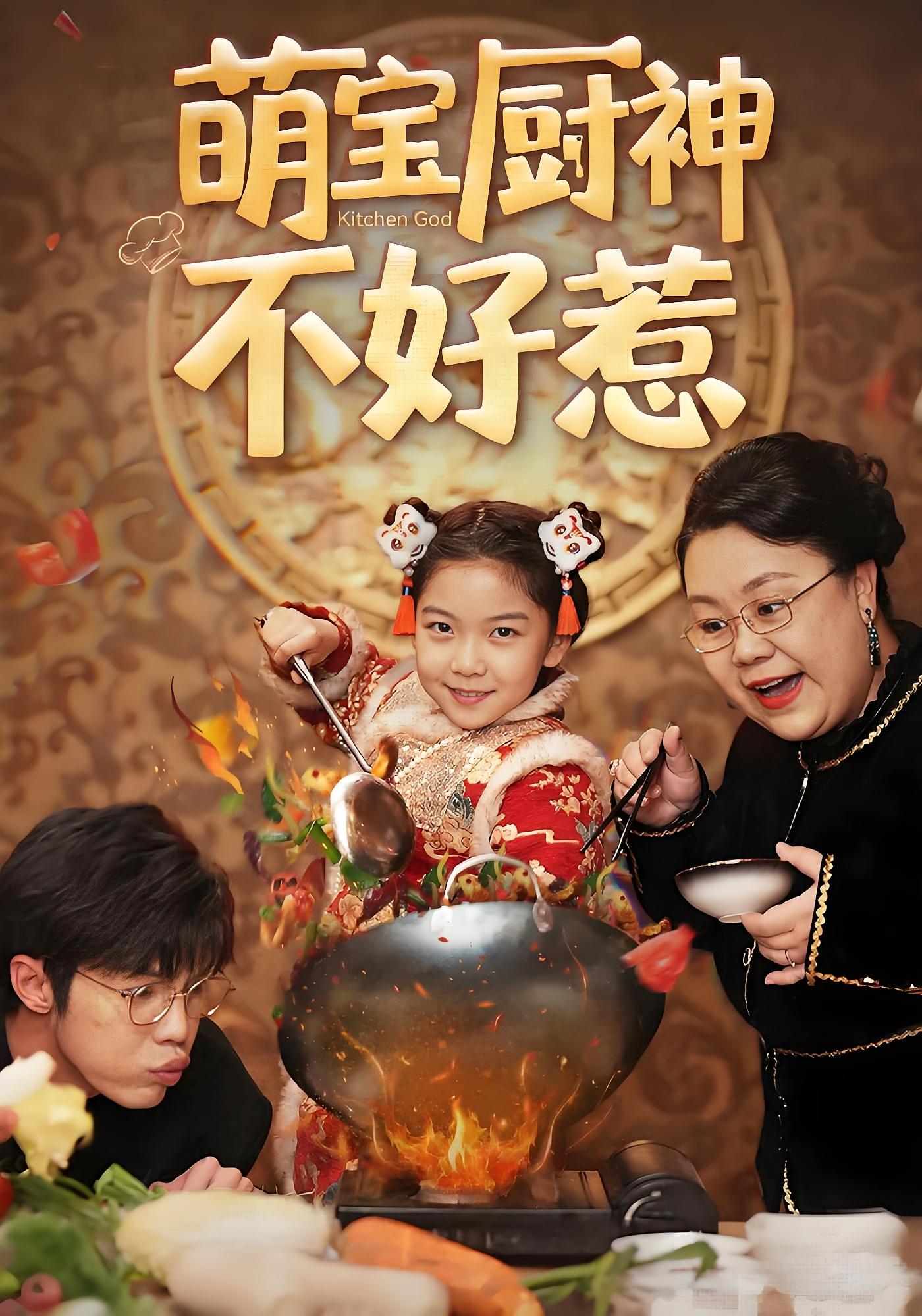 萌宝厨神不好惹