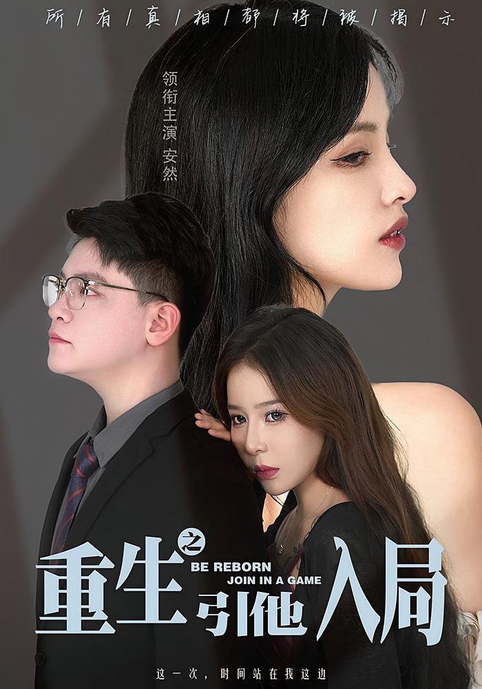 重生之引他入局