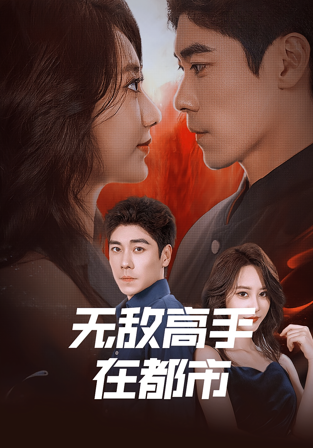 无敌高手在都市