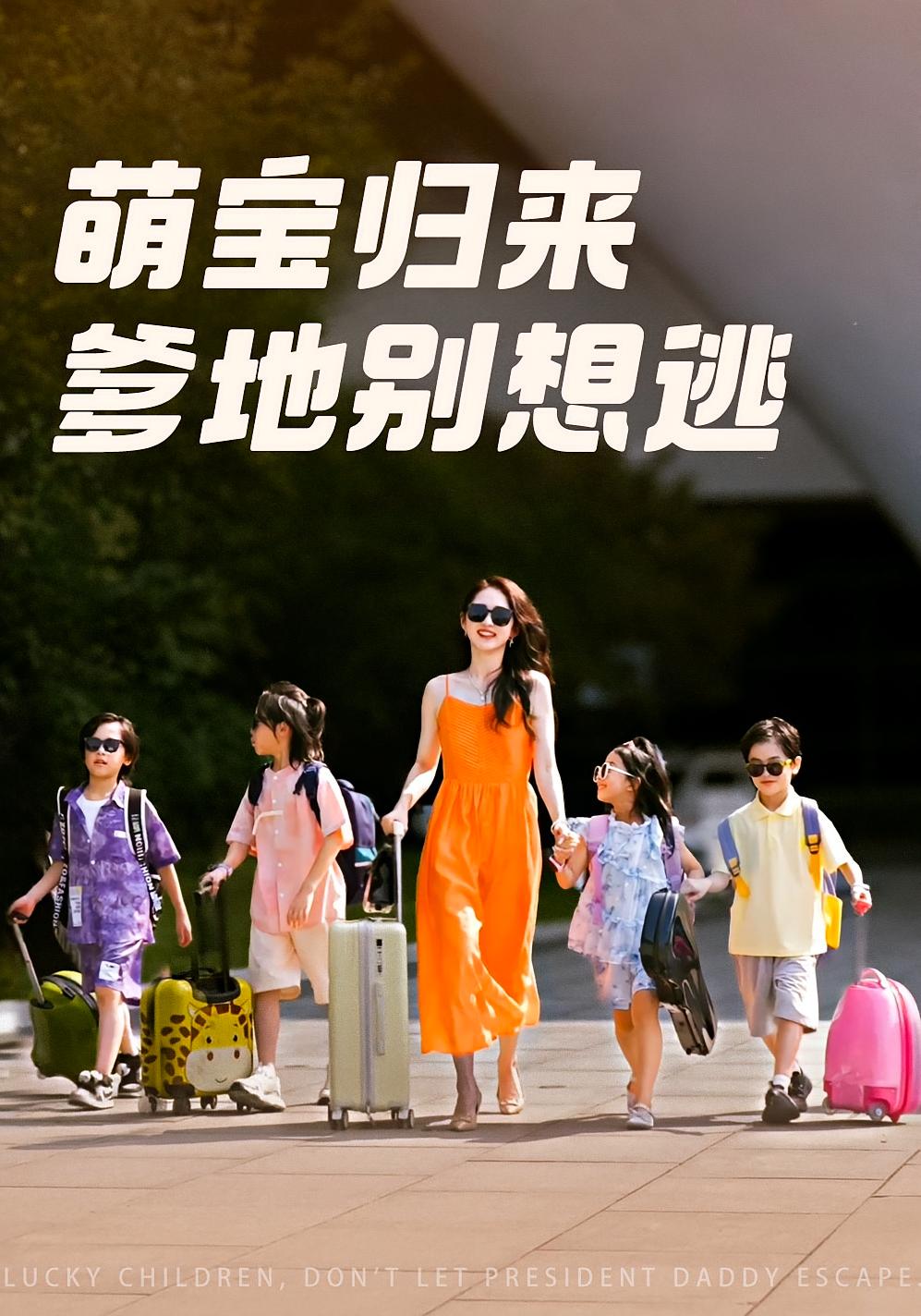 萌宝归来：爹地别想逃