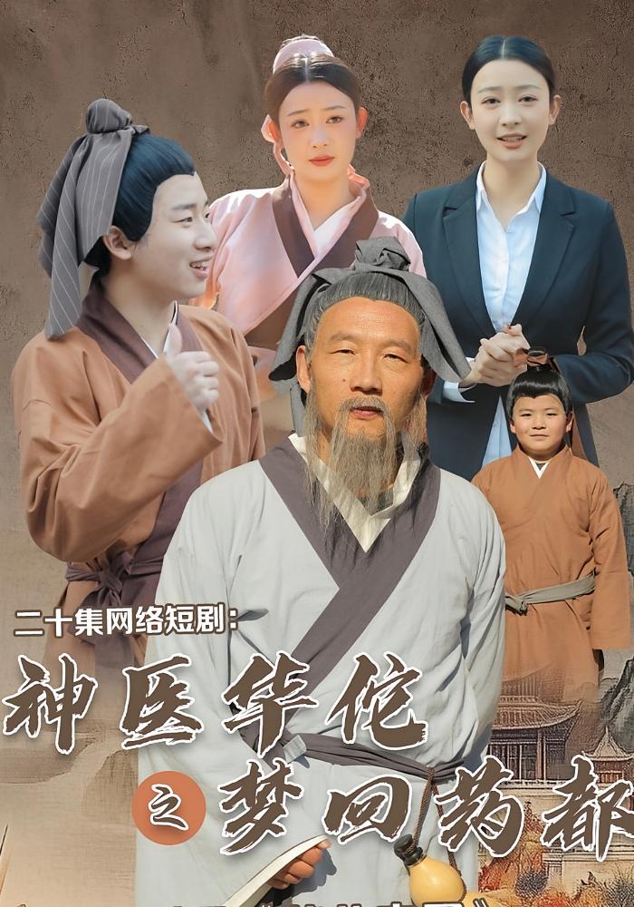 神医华佗之梦回药都