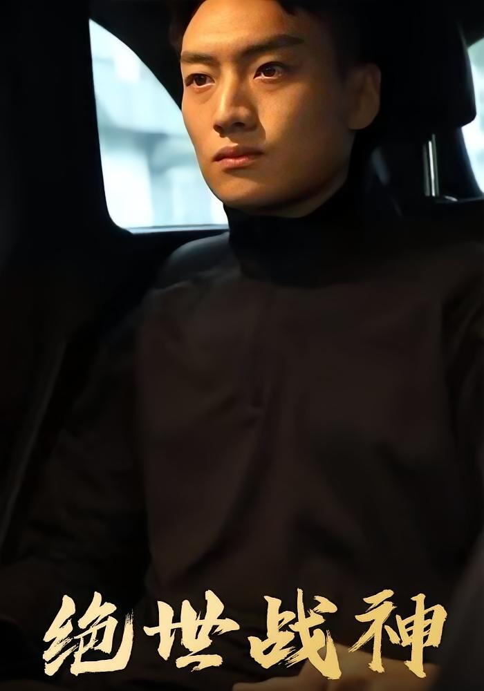 绝世战神