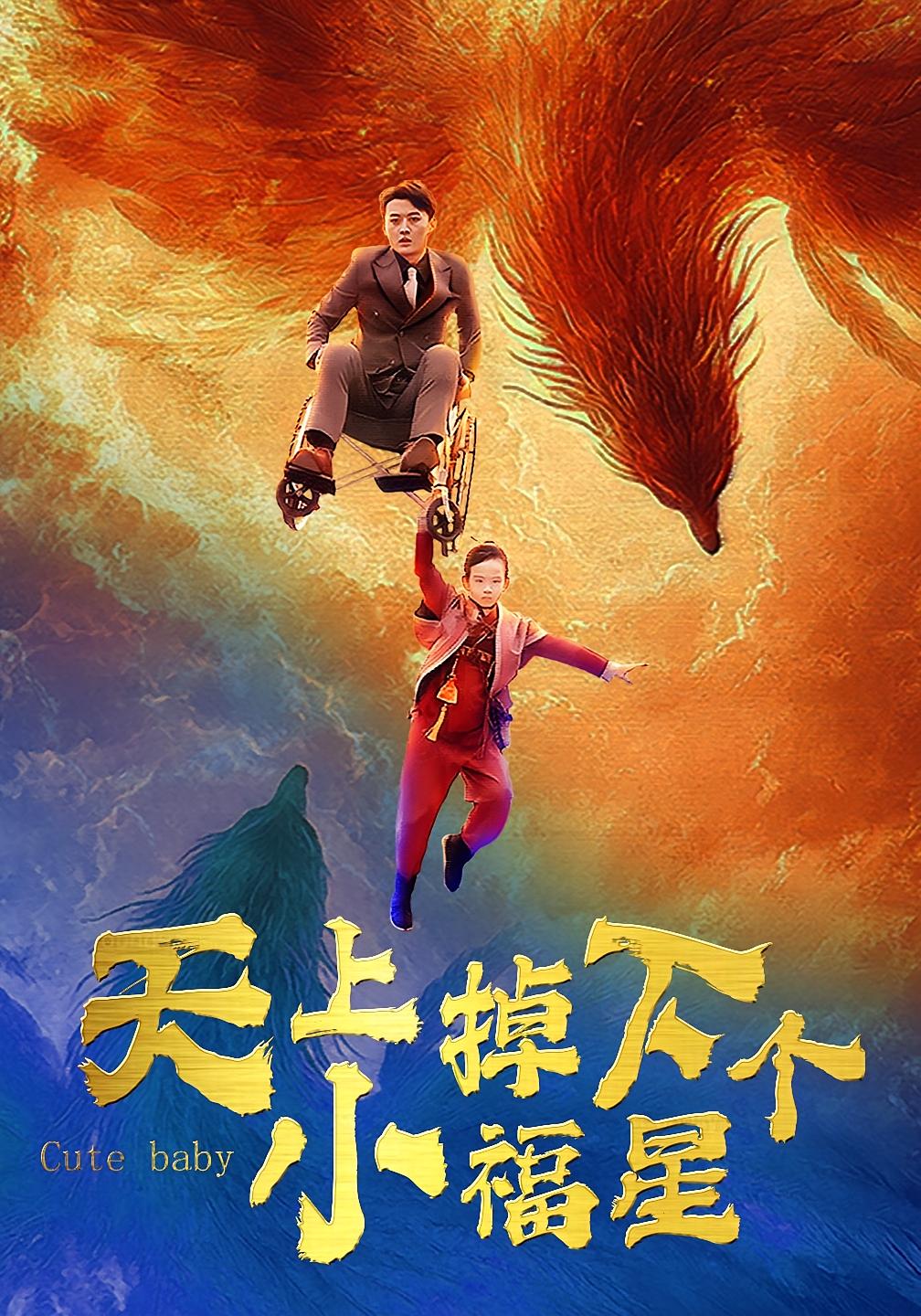 天上掉下个小福星