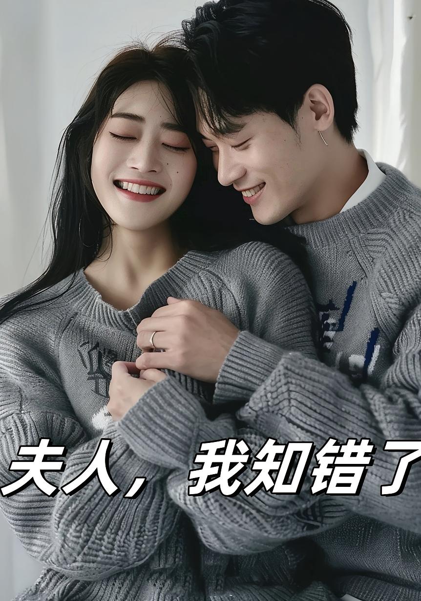 夫人，我知错了