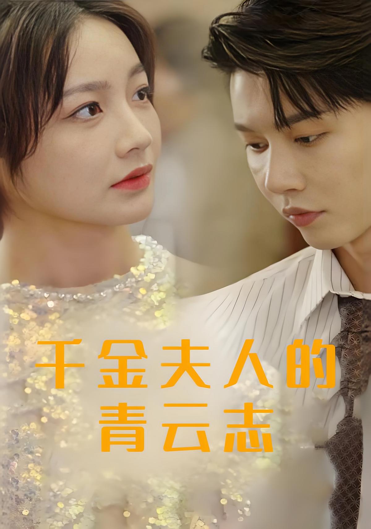 千金夫人的青云志