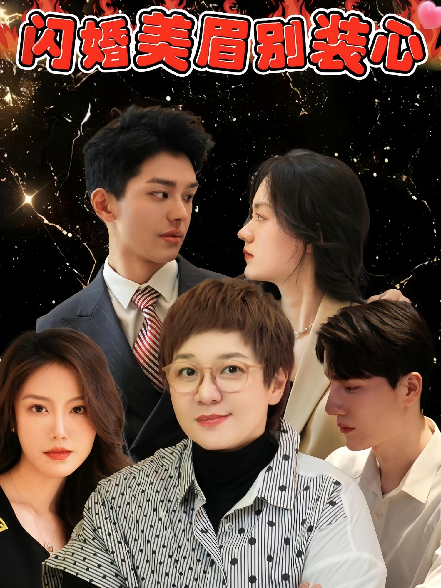 闪婚美眉别装心