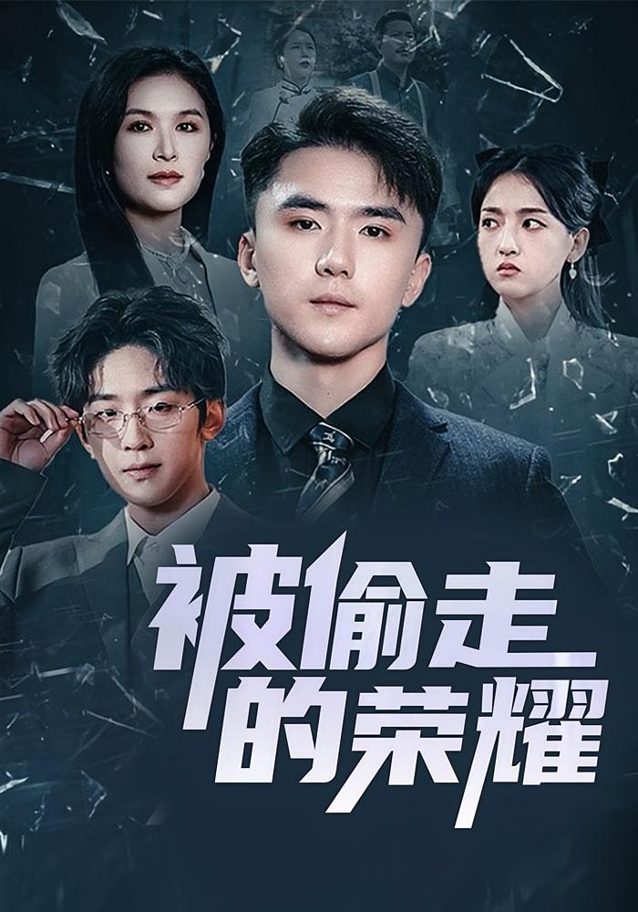 被偷走的荣耀