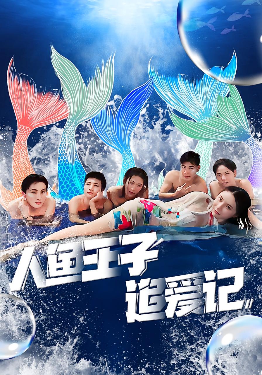 人鱼王子追爱记
