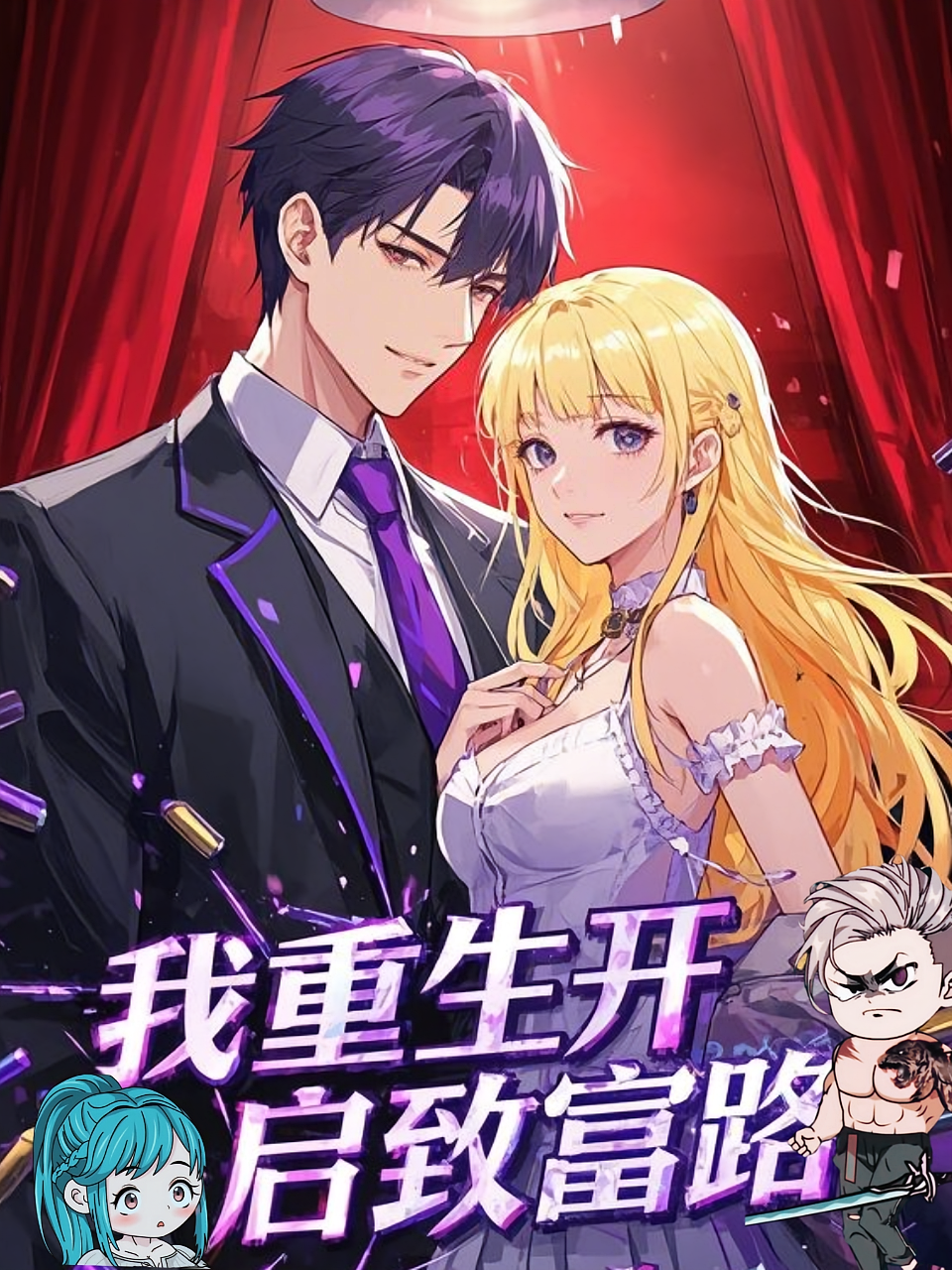 我重生开启致富路