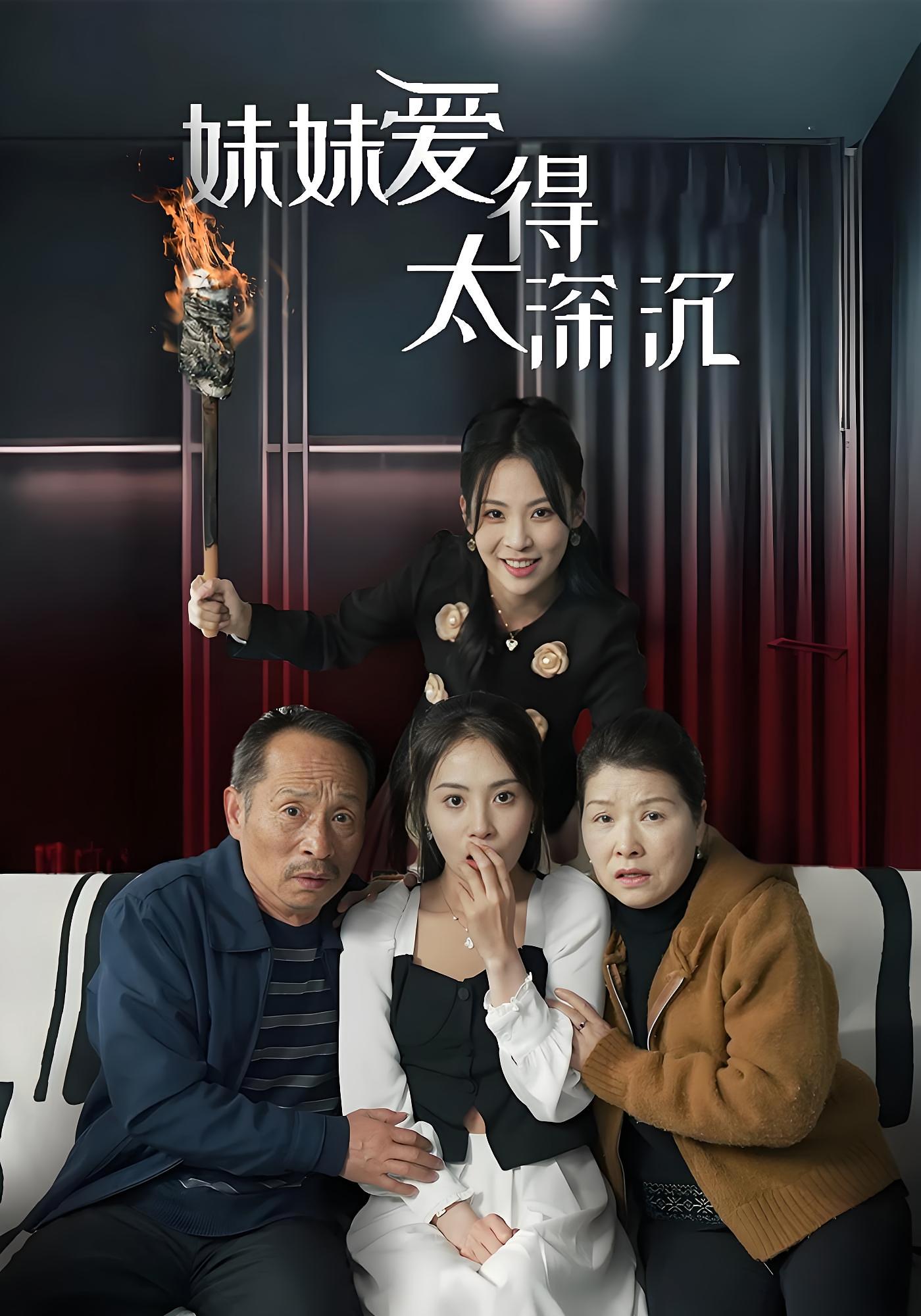 妹妹爱得太深沉