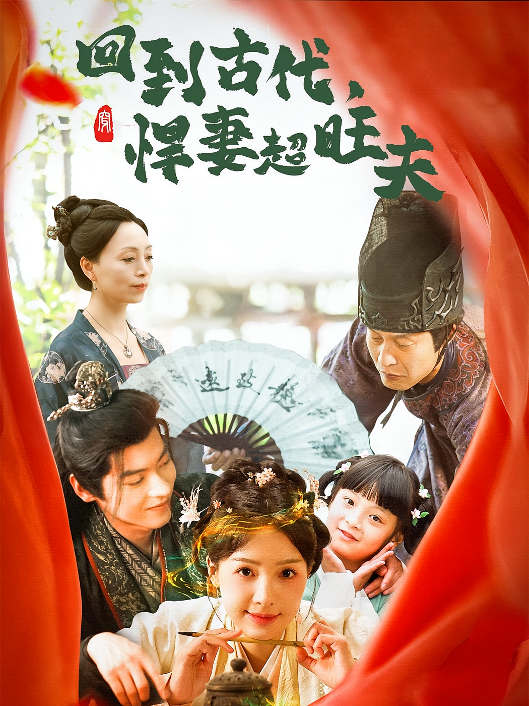 回到古代，悍妻超旺夫