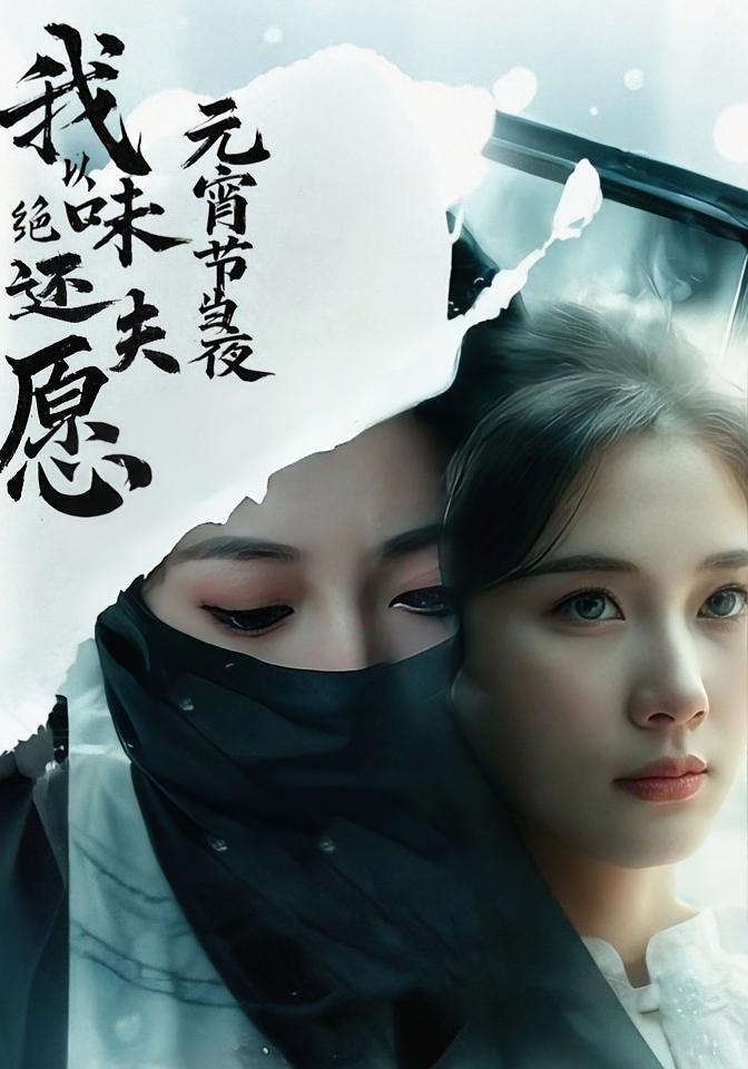 元宵节当夜，我以绝味还夫愿