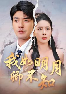 我如明月卿不知