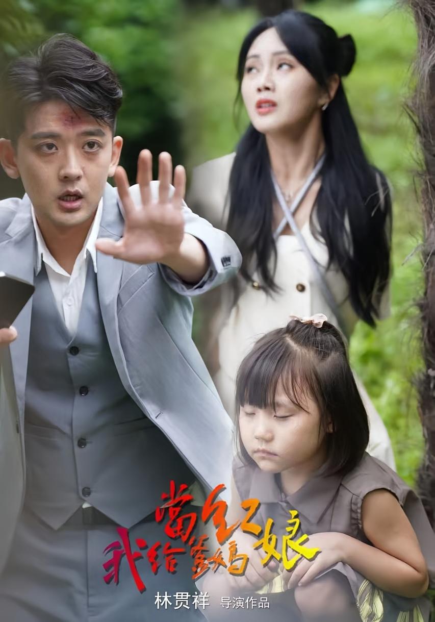 我给爹妈当红娘