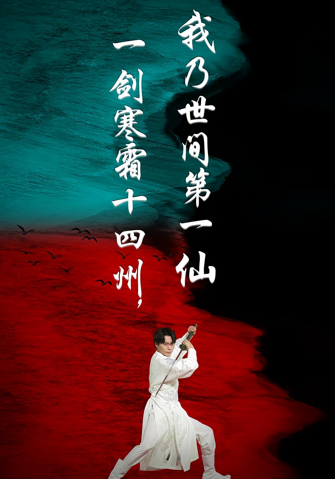 一剑寒霜十四州，我乃世间第一仙
