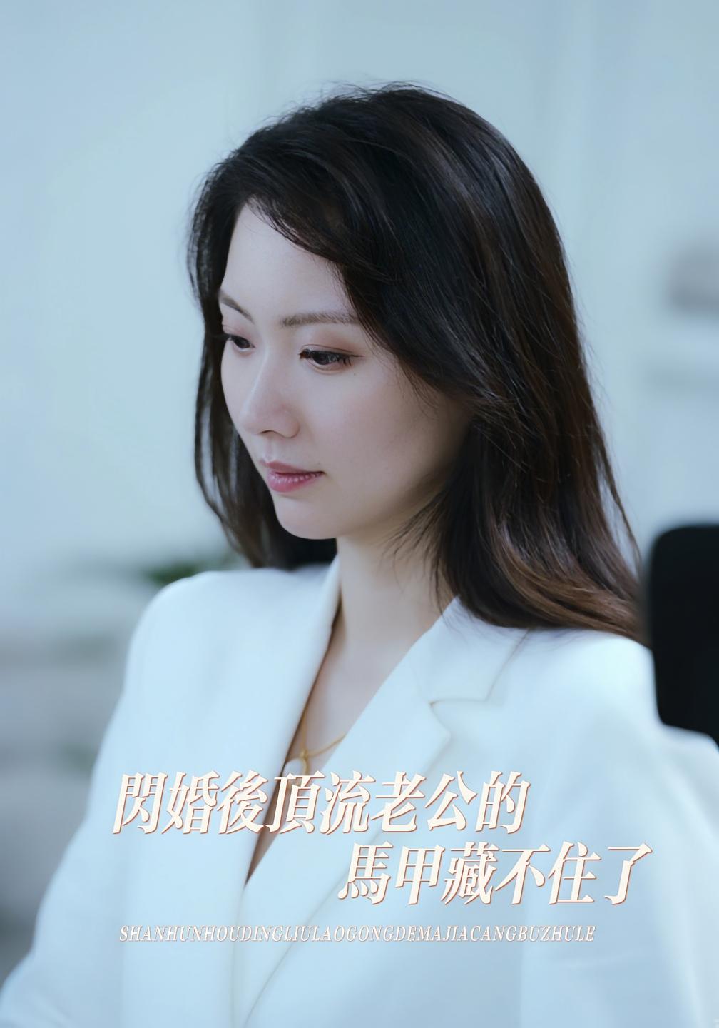 闪婚后顶流老公的马甲藏不住了