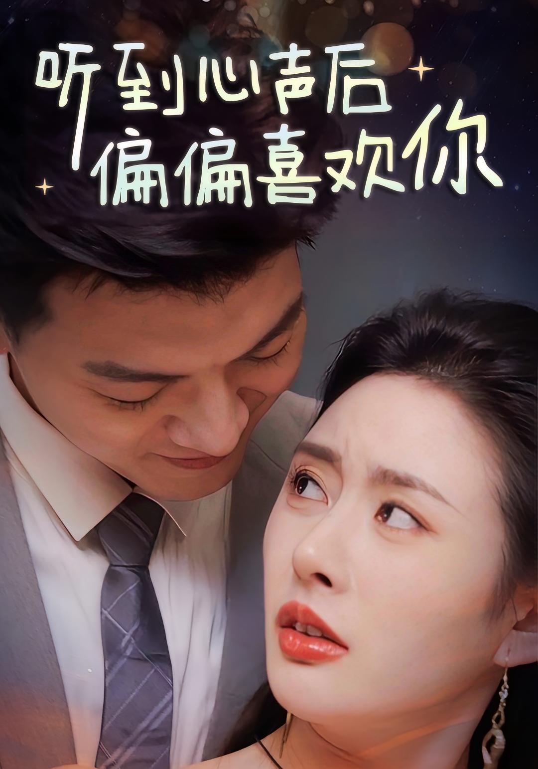 听到心声后偏偏喜欢你