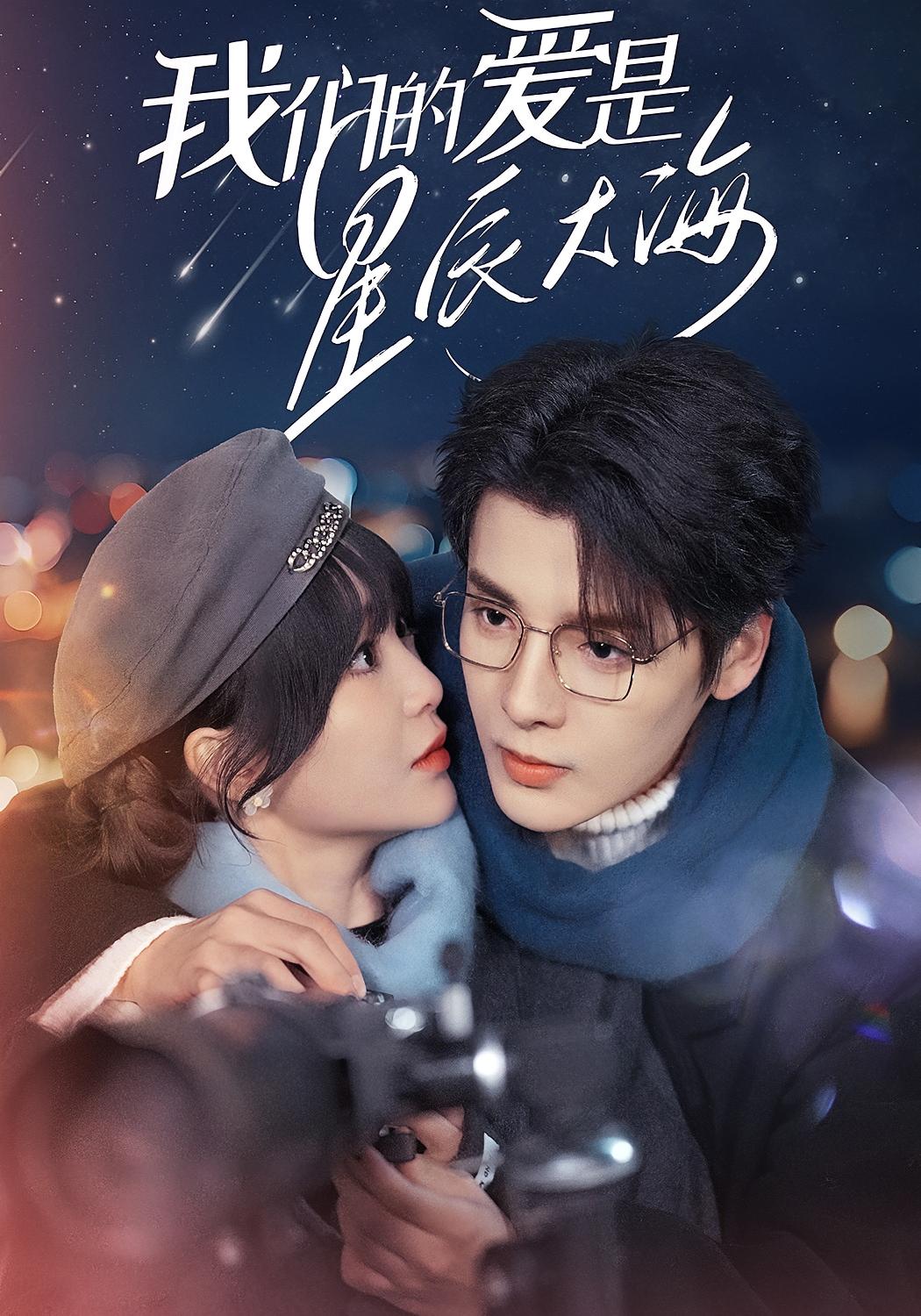 我们的爱是星辰大海