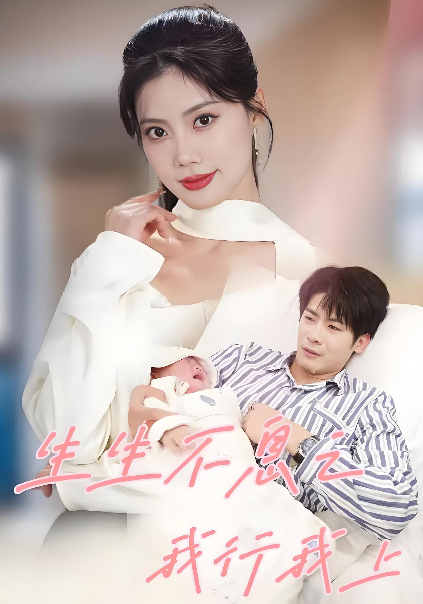 生生不息之我行我上