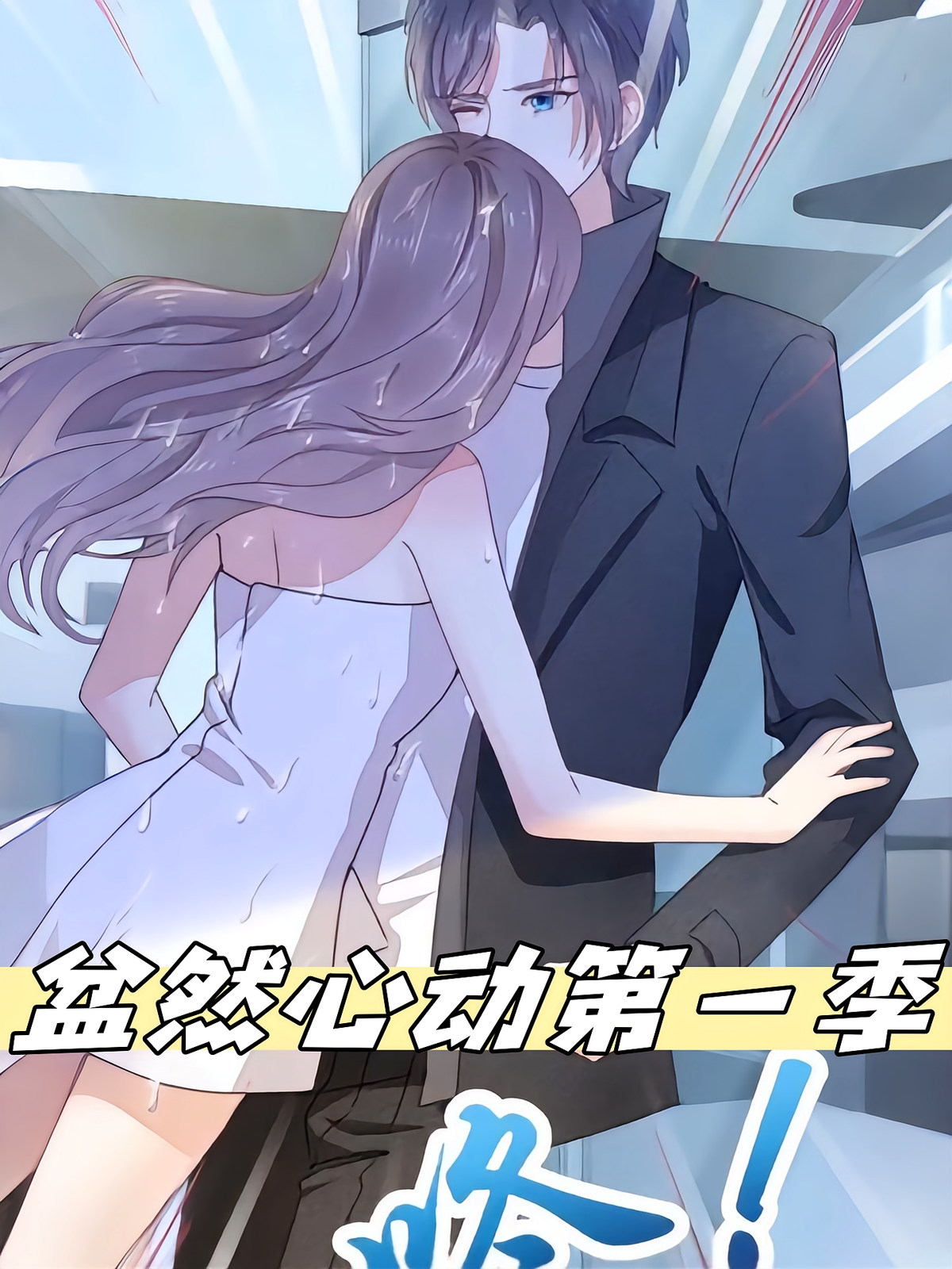 盆然心动第一季