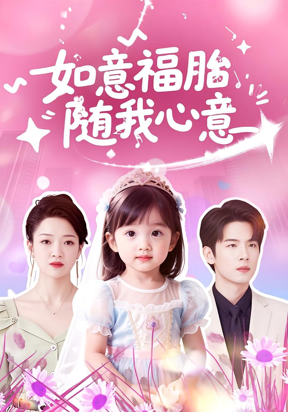 如意福胎随我心意