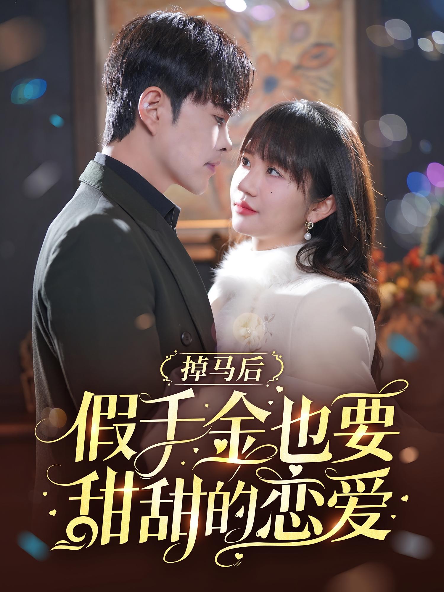 掉马后假千金也要甜甜的恋爱